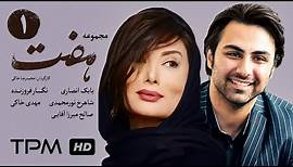 سریال ایرانی هفت قسمت اول | Serial Irani Seven E01