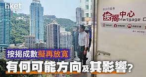 放寬按揭若刺激樓價向上　或抵銷政策效果 - 香港經濟日報 - 理財 - 博客