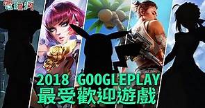 2018 Google Play 玩家票選年度遊戲榜單公布 你喜歡的遊戲有上榜嗎？