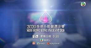 2020香港小姐競選｜艷光閃亮奪目｜決賽｜投票