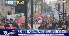 英國十年最大罷工! 85%學校停課 地鐵也陷混亂｜TVBS新聞 @TVBSNEWS01