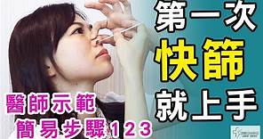 第一次快篩就上手 - 醫師示範簡易步驟123【京硯皮膚科診所】