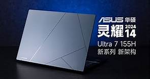 ASUS華碩靈耀/灵耀14 2024款首發評測：全新酷睿Ultra 7 155H，讓輕薄本回歸本質