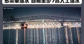香港討論區 - 據報這起事故發生於當地26日淩晨1時30分左右，橫跨帕塔普斯科河（Patapsco...