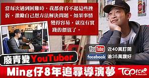 Ming 仔回顧8年YouTuber 路：我曾是一個不長進的廢青 - 香港經濟日報 - 即時新聞頻道 - 商業