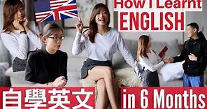 自學英文! How I Learned English 6個月練成流利英語的小秘訣 (有演戲的部分!)