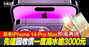 【iPhone14】蘋果 iPhone 14 Pro Max炒風再現　先達回收價一度高水逾3000元　有買手掃貨運往中東及俄羅斯等（第二版） - 香港經濟日報 - 即時新聞頻道 - 即市財經 - Hot Talk