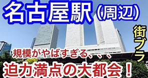 【東海地方の首都】愛知県「名古屋駅」周辺を散策！高層ビル群と栄、久屋大通りエリアの賑わい。副都心エリアの開発•発展が凄まじい大都会っぷりに、もはや衝撃的だった！