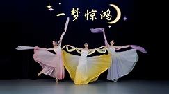 完整版“一梦惊鸿”绝美古典舞 简单好看#古典舞 #恋恋歌舞派对