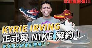 Nike Kyrie 系列收藏分享！/ 還會有 Kyrie 8 嗎？為什麼會跟 Nike 解約？誰會推出簽名鞋？