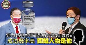 郭台銘與台積電合購千萬劑BNT疫苗成功機率高 關鍵人物是他 #獨家 | 台灣新聞 Taiwan 蘋果新聞網