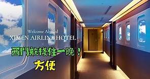 【台北飯店介紹】艾迪住宿推薦！西門町西門航棧商旅Ximen - Airline Hotel住一晚500!