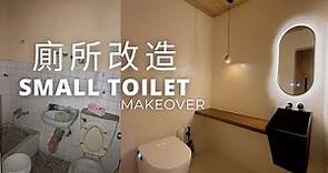 小坪數廁所改造｜簡單設計提升視覺更大空間｜Small Toilet Makeover
