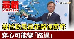 蘇拉颱風最新路徑南修 穿心可能變「路過」【最新快訊】
