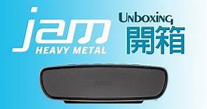 【首發】Jam Heavy Metal Unboxing 藍芽喇叭開箱＆測試 !!