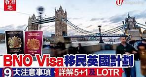【#移民英國】BNO Visa移民英國計劃 9大注意事項、詳解5+1及LOTR