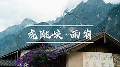 云南最经典的两条徒步线路—虎跳峡&雨崩村徒步全记录（4K重制版）