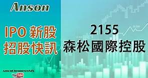 20210226(粵語)【IPO 新股招股快訊】森松國際 | 森松國際控股 (2155)