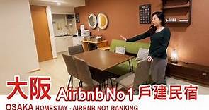大阪民宿投資推薦：曾獲 Airbnb 第一名的一戶建 OSAKA homestay property - Airbnb No 1 ranking | Another Sio