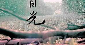 蘇打綠 sodagreen -【日光】Official Music Video