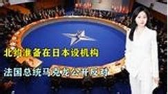 “挑衅性东进”针对中国？北约准备在日本设机构，马克龙公开反对