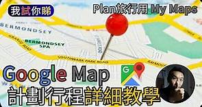 Google Map計劃行程詳細教學(2023)｜Plan旅行用MyMap｜我試你睇