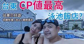 台東CP值最高的泳池飯店? | 台東 | 飯店 | CP高 | 禾風新棧度假飯店 | 2021年 | 旅行 | 初鹿牧場 |金城武樹 | 鹿野高台