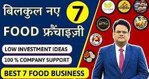 Best 7 Food Franchise Business | बिलकुल नए 7 Fast Food फ्रैंचाइज़ी | New Food Business Ideas 2023