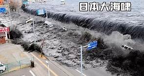 日本311海啸：究竟是怎么发生的？