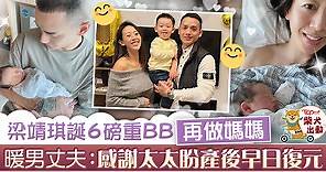 【娛圈喜訊】39歲梁靖琪誕6磅BB　暖男丈夫感謝太太：為你感到驕傲 - 香港經濟日報 - TOPick - 娛樂