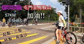 新單車徑: 屯門三聖至馬鞍山烏溪沙 （經粉嶺返，詳細字幕解釋）- cycling vlog 3 HK