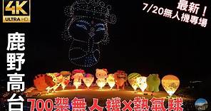 2023台東光雕音樂會｜此生必看！熱氣球嘉年華10個集章點全攻略！ Taitung Hot Air Balloon Light Sculpture x Drone Show in Taiwan
