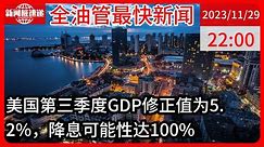 中国新闻11月29日22时：美国第三季度GDP季调后环比折年率修正值为5.2%，预估为5.0%