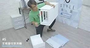 五層系列收納櫃DIY組裝