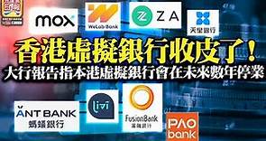 6.15 【香港虛擬銀行收皮了】大行報告指本港虛擬銀行會在未來數年停業