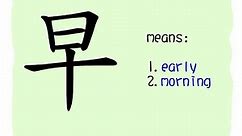 The Story of Chinese Character : 早