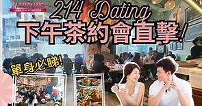 214 Dating 下午茶約會💕直擊【婚姻介紹】【Speed Dating】💕/婚姻介紹💕/脫單首選💪