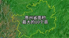 贵州省面积最大的10个县。有你的家乡吗？