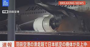 東京羽田機場驚傳飛機起火！乘客緊急從機上逃出