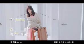 王心凌 最新單曲《在青春迷失的咖啡館》11.21 數位上線