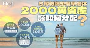 【退休理財】5旬教師想提早退休　如何好好分配2000萬資產 - 香港經濟日報 - 理財 - 博客