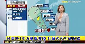 【杜蘇芮颱風】最新》杜蘇芮轉中颱！ 恐成近4年首登陸颱風 @newsebc
