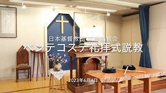 【説教】2023年6月4日使徒言行録 17:16～34「新しいもの好き」【日本基督教団東舞鶴教会】