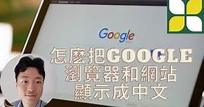 怎麽把Google Chrome瀏覽器和網站顯示成中文？