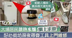 【好人好事】大埔居民壞熱水爐網上求救　好心街坊深夜帶齊工具上門維修 - 香港經濟日報 - TOPick - 親子 - 親子資訊