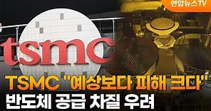 TSMC "예상보다 피해 크다"…반도체 공급 차질 우려 / 연합뉴스TV (YonhapnewsTV)