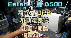 Eaton 飛瑞 A500 離線式 UPS 不斷電系統 出售說明篇 Part 1。中文 英文 雙字幕 內嵌影片