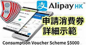 用支付寶登記消費券(超詳細) Consumption Voucher Scheme $5000 Registered by AliPay HK