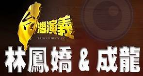 2014.08.31【台灣演義】林鳳嬌與成龍 | Taiwan History - Jackie Chan & Joan Lin