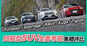 四驅型SUV全面考驗！RAV4/Kuga/Forester/Sportage/Tiguan集體評比【Mobile01 小惡魔動力研究室】